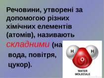 Речовини, утворені за допомогою різних хімічних елементів (атомів), називають...