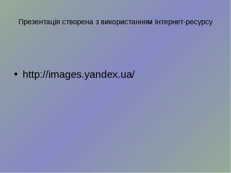 Презентація створена з використанням Інтернет-ресурсу http://images.yandex.ua/