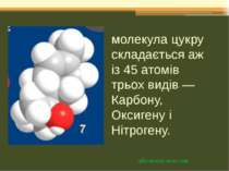 молекула цукру складається аж із 45 атомів трьох видів — Карбону, Оксигену і ...