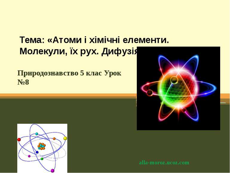Тема: «Атоми і хімічні елементи. Молекули, їх рух. Дифузія». Природознавство ...