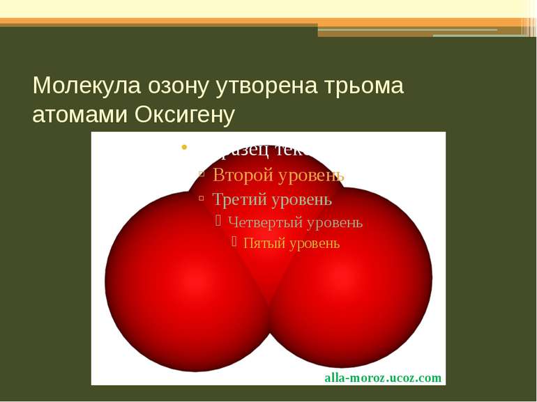 Молекула озону утворена трьома атомами Оксигену alla-moroz.ucoz.com