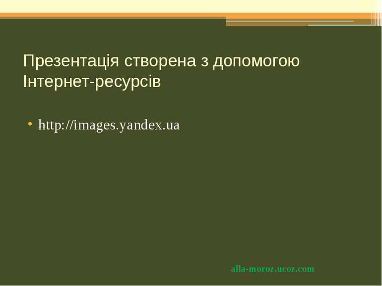 Презентація створена з допомогою Інтернет-ресурсів http://images.yandex.ua al...