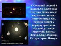 У Сонячній системі 8 планет, бо з 2008 року Плутона відносять до карликових п...