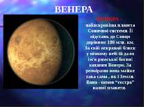 ВЕНЕРА ВЕНЕРА - найяскравіша планета Сонячної системи. Її відстань до Сонця д...