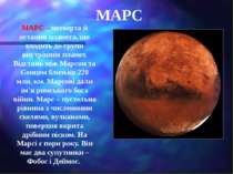 МАРС МАРС – четверта й остання планета, що входить до групи внутрішніх планет...