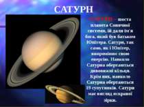 САТУРН САТУРН – шоста планета Сонячної системи, їй дали ім'я бога, який був б...