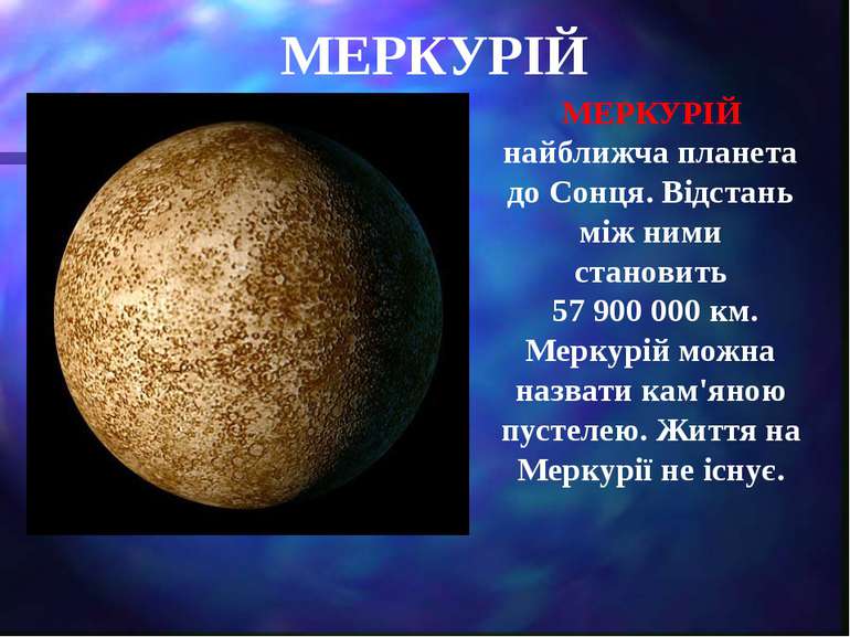 МЕРКУРІЙ МЕРКУРІЙ найближча планета до Сонця. Відстань між ними становить 57 ...