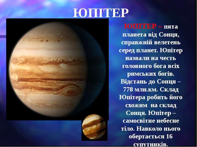 ЮПІТЕР – пята планета від Сонця, справжній велетень серед планет. Юпітер назв...