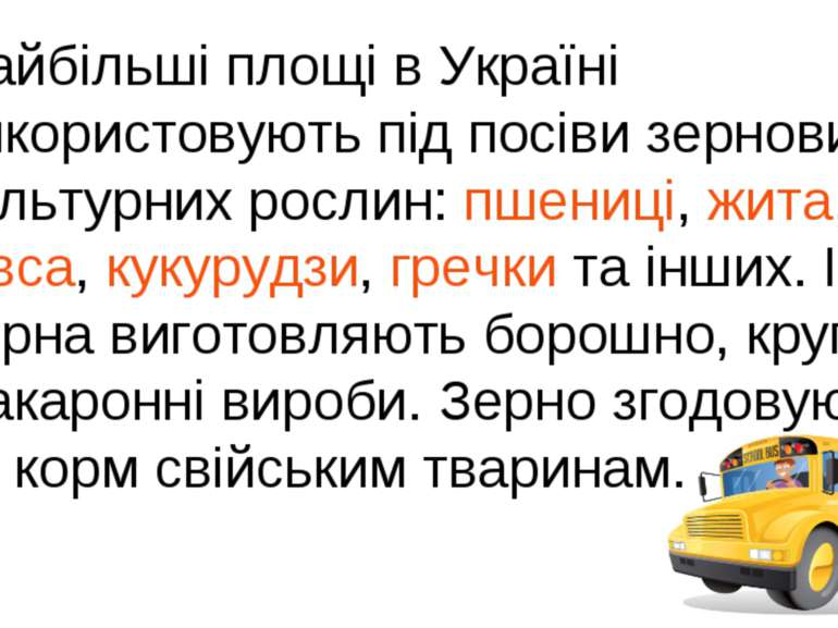 Найбільші площі в Україні використовують під посіви зернових культурних росли...