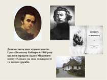 Доля не звела двох чудових поетів. Проте Великому Кобзарю в 1848 році вдалося...