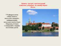Вавель -пагорб і архітектурний комплекс у Кракові на лівому березі Вісли . У ...