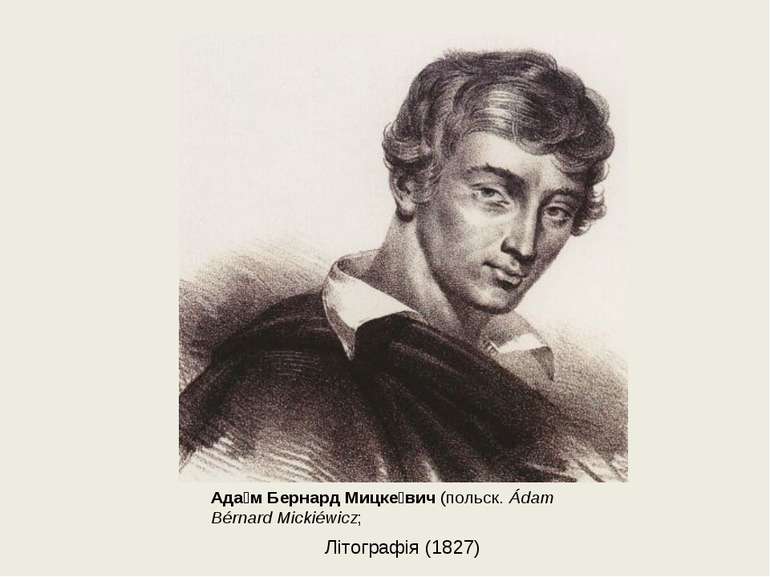 Літографія (1827) Ада м Бернард Мицке вич (польск. Ádam Bérnard Mickiéwicz;