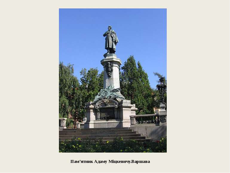 Пам’ятник Адаму Міцкевичу.Варшава