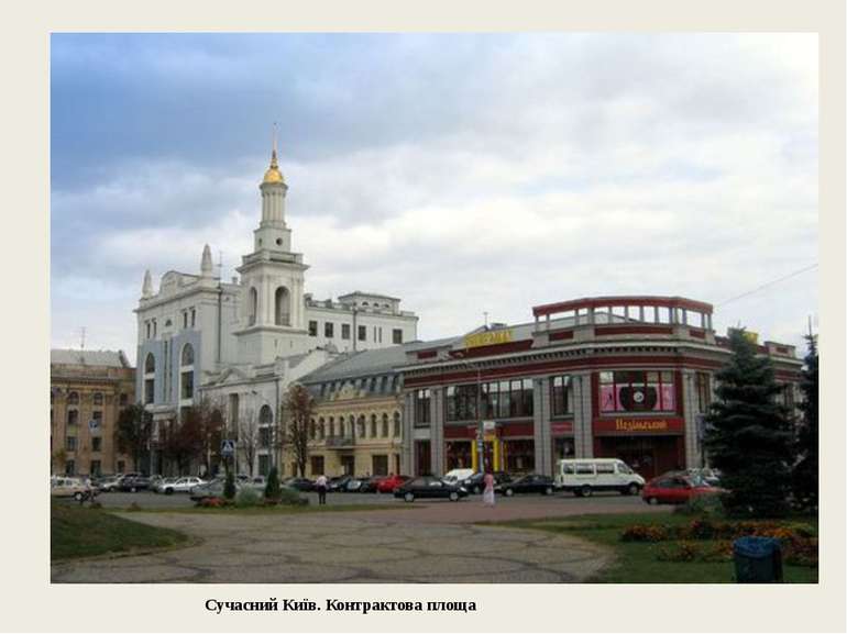 Сучасний Київ. Контрактова площа