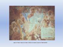 фреска "Зішестя Христа в пекло" ("Зішестя в пекло"). Трансепт. Північний бік