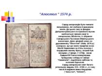 "Апостол " 1574 р. Серед запорожців було чимало письменних, які любили й шану...