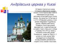 Андріївська церква у Києві В Україні з’являється низка споруд,які,зберігаючи ...