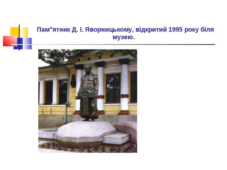 Пам"ятник Д. І. Яворницькому, відкритий 1995 року біля музею. 