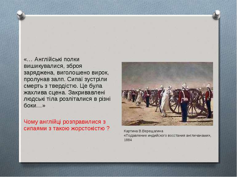 «… Англійські полки вишикувалися, зброя заряджена, виголошено вирок, пролунав...