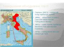 Завершення об»єднання Італії Серпень 1862 р. – невдалий похід Гарібальді на Р...