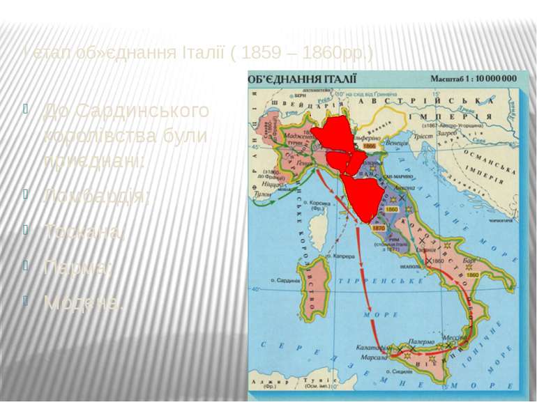 І етап об»єднання Італії ( 1859 – 1860рр.) До Сардинського королівства були п...