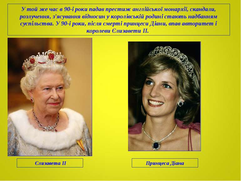 У той же час в 90-і роки падав престиж англійської монархії, скандали, розлуч...