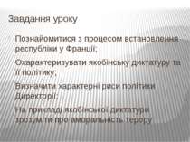 Завдання уроку Познайомитися з процесом встановлення республіки у Франції; Ох...