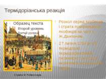 Термідоріанська реакція Розкол серед якобінців і страта поміркованих якобінці...