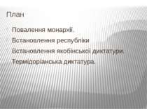 План Повалення монархії. Встановлення республіки Встановлення якобінської дик...