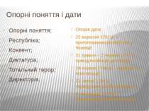 Опорні поняття і дати Опорні поняття: Республіка; Конвент; Диктатура; Тотальн...