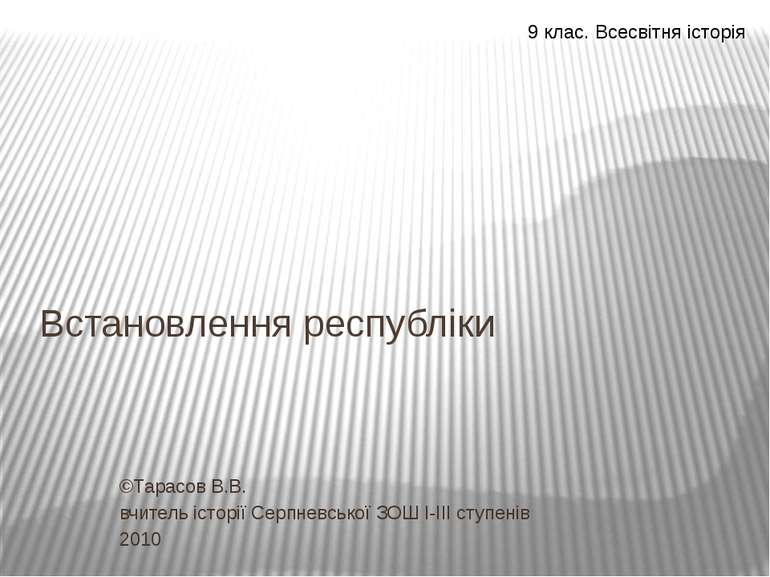 Встановлення республіки ©Тарасов В.В. вчитель історії Серпневської ЗОШ І-ІІІ ...