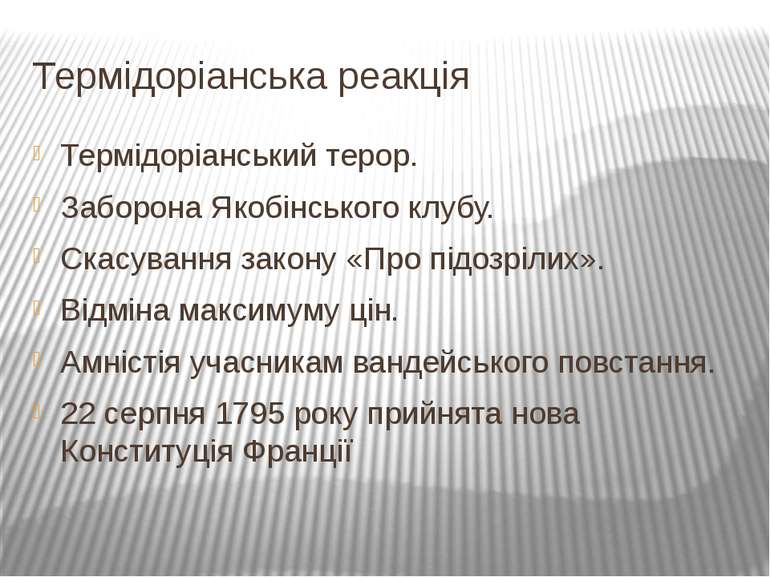 Термідоріанська реакція Термідоріанський терор. Заборона Якобінського клубу. ...