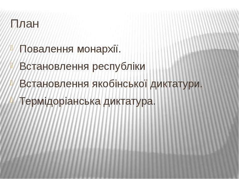 План Повалення монархії. Встановлення республіки Встановлення якобінської дик...