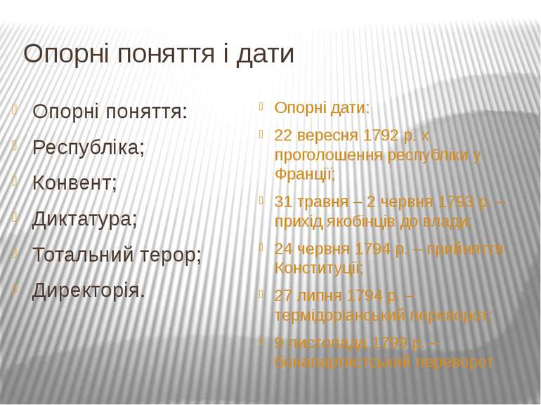 Опорні поняття і дати Опорні поняття: Республіка; Конвент; Диктатура; Тотальн...