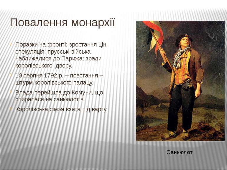 Повалення монархії Поразки на фронті; зростання цін, спекуляція; прусські вій...