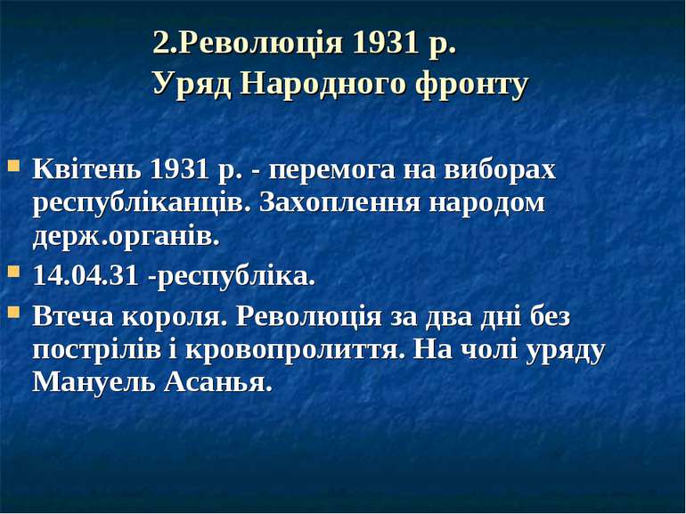2.Революція 1931 р. Уряд Народного фронту Квітень 1931 р. - перемога на вибор...