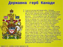 Державна герб Канади Сучасного вигляду герб Канади набув у 1994 році. Найважл...