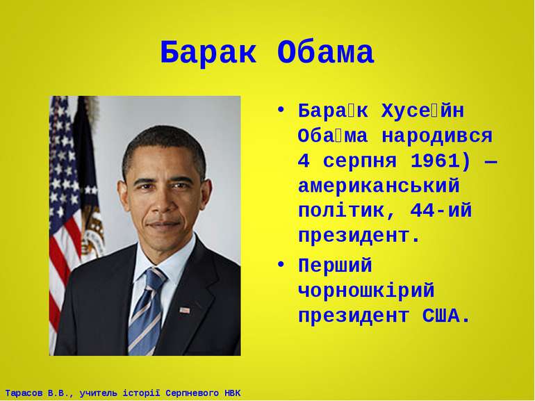 Барак Обама Бара к Хусе йн Оба ма народився 4 серпня 1961) — американський по...