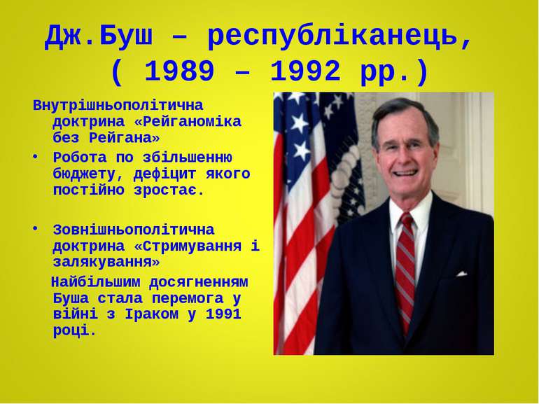 Дж.Буш – республіканець, ( 1989 – 1992 рр.) Внутрішньополітична доктрина «Рей...