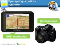 Пристрої для роботи з даними www.teach-inf.at.ua GPS- навігатор Фотокамера Ро...