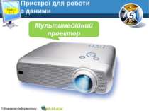 Пристрої для роботи з даними www.teach-inf.at.ua Мультимедійний проектор Розд...
