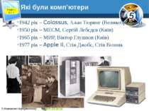Які були комп’ютери www.teach-inf.at.ua 1942 рік – Colossus, Алан Тюринг (Вел...