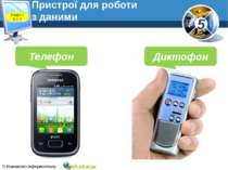 Пристрої для роботи з даними www.teach-inf.at.ua Телефон Диктофон Розділ 1 § ...