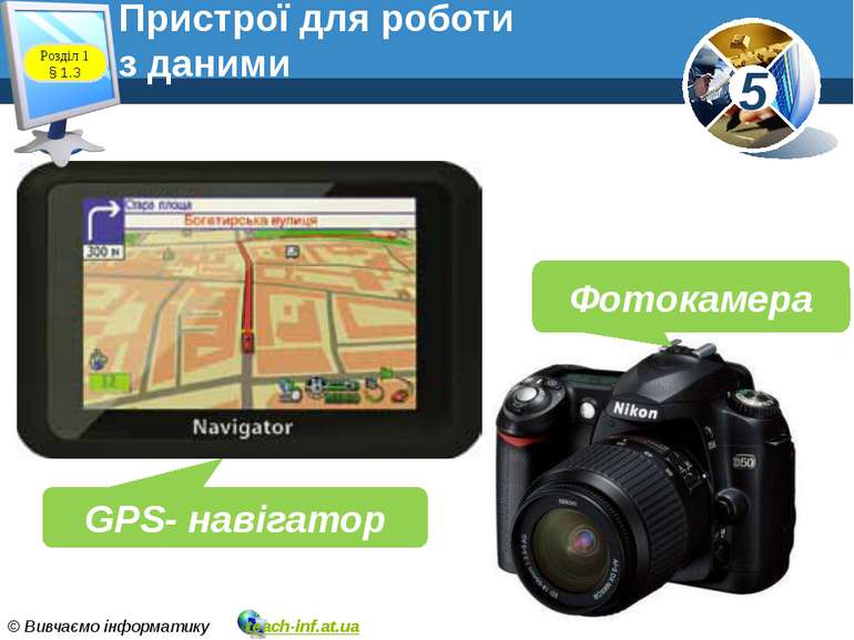 Пристрої для роботи з даними www.teach-inf.at.ua GPS- навігатор Фотокамера Ро...