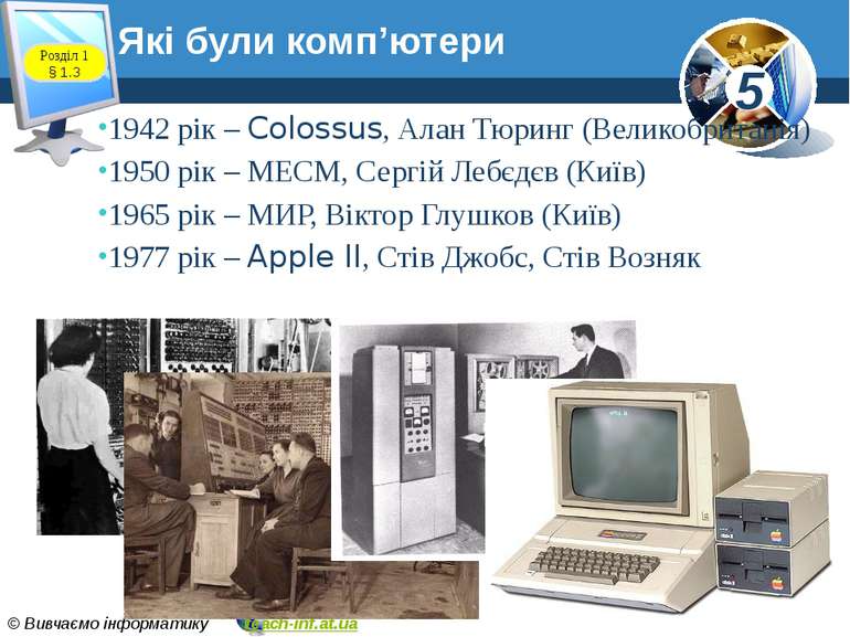 Які були комп’ютери www.teach-inf.at.ua 1942 рік – Colossus, Алан Тюринг (Вел...