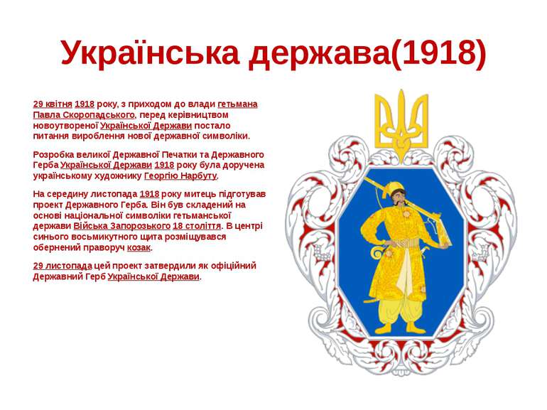 Українська держава(1918) 29 квітня 1918 року, з приходом до влади гетьмана Па...