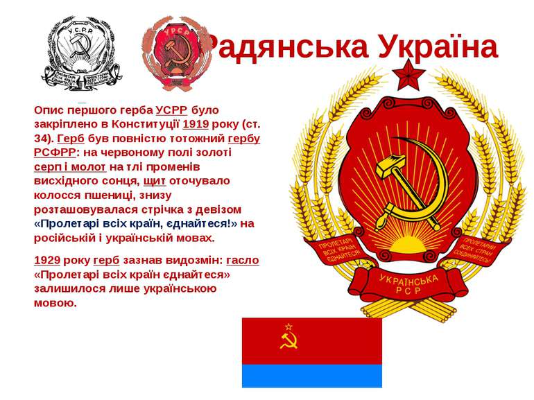 Радянська Україна Опис першого герба УСРР було закріплено в Конституції 1919 ...