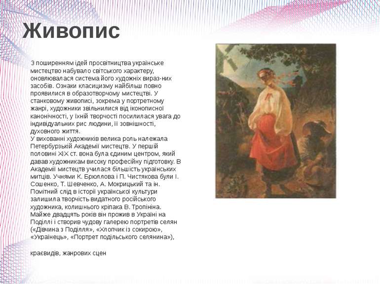 З поширенням ідей просвітництва українське мистецтво набувало світського хара...