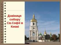 Дзвіниця собору Св.Софії в Києві