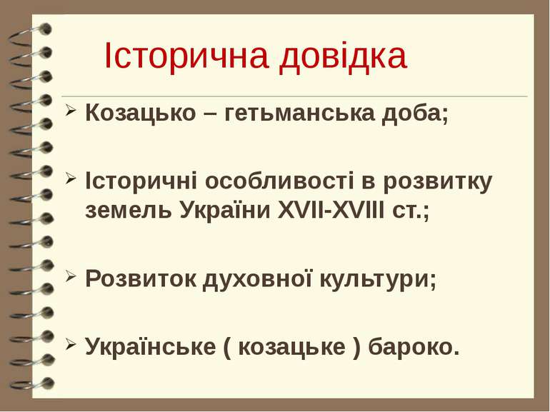 Історична довідка Козацько – гетьманська доба; Історичні особливості в розвит...